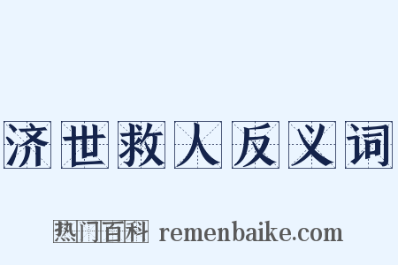 济世救人反义词是什么意思的图片